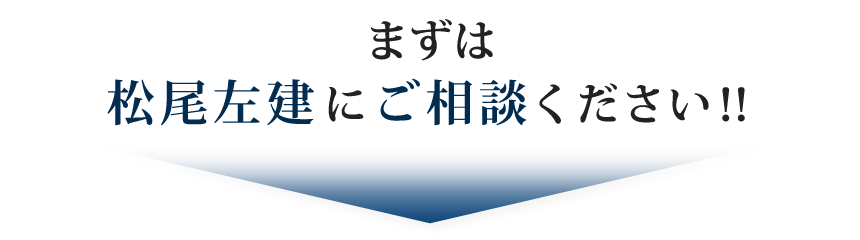 ますは松尾左建にご相談ください!!