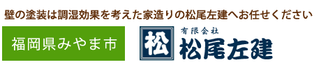 壁の塗装は調湿効果を考えた家造りの松尾左建へお任せください