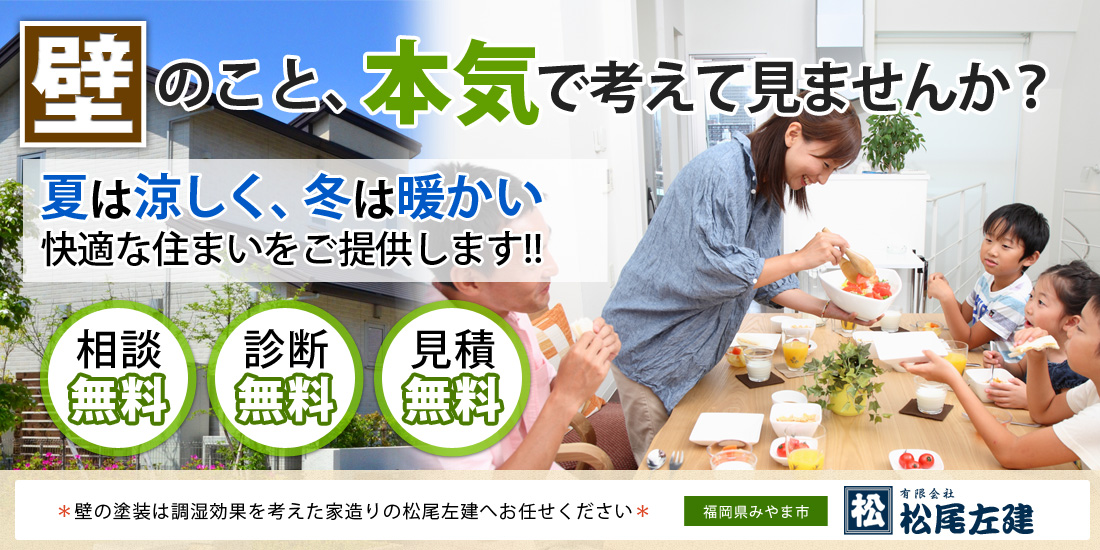 壁の塗装は調湿効果を考えた家造りの松尾左建へお任せください-相談・診断・見積無料